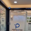 서울더플랜치과의원 이미지