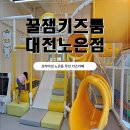 꿀잼키즈룸 대전노은점