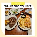 텍사스로드하우스 부천 현대백화점 아이랑 키즈밀 메뉴 더현대 다이닝위크 내돈내산