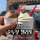 동목포방범초소앞 | 강릉 여행 필수 코스 "순두부 젤라또" 1호점 내돈내산 후기