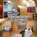 도레미펜션 이미지