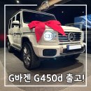 라이트바겐 | 영원한 아이콘, G바겐 G450d 출고 후기 : 2026 메르세데스-벤츠 G클래스 정보 제원 포토 모의견적