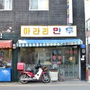 아라리만두 이미지