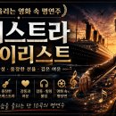 타이타닉 오케스트라 이미지
