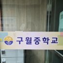 구월중학교 이미지