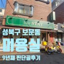 우리가족헤어 | 보문동 미용실 추천｜9년째 단골, 우리 가족 전부 다니는 헤어스테이