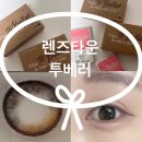 렌즈타운 데일리렌즈 매력적인 투톤렌즈 투베러 착용 후기