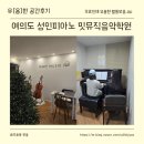 한울피아노학원 | 직장인 취미 피아노 배우기 🎹 (여의도 밋뮤직음악학원)