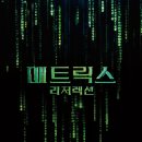 The Matrix Resurrections | 매트릭스, 리저렉션 (The Matrix Resurrections, 2021)