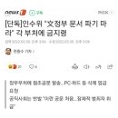 [단독]인수위 "文정부 문서 파기 마라" 각 부처에 금지령 이미지