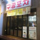 구공포차 이미지