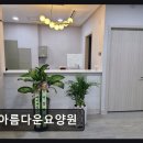 명칭 | [부천 요양원/추천/후기/가격] 아름다운요양원 따뜻한 돌봄, 신중동 인근 접근성