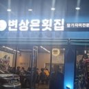 변상은횟집