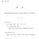 제3대 창원시배구협회 회장 선거일정 공고 이미지