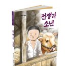 [전쟁] 전쟁과 소년/ 2023/초등 고학년/단비어린이 이미지