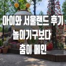 아이와 함께 서울랜드 다녀온 후기 :) 랜덤플레이댄스 도전기