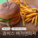 롱롱버거앤피자(BURGER&PIZZA) | [시흥 거북섬 수제버거 맛집] 츄비스 버거 앤 피자🍔 와썹버거+코젤 흑맥주로 완벽했던 한 끼
