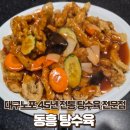 동흥식당 | 대구 동구 입석동 K2비행장 45년 노포 중식 맛집 탕수육전문점 동흥식당