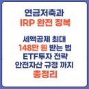 연금저축, IRP, 퇴직연금 차이점과 세액공제, 안전자산 규정, 투자전략까지 총정리