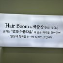 헤어바이붐 이미지