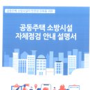 공동주택 세대 소방시설 자체점검 안내 이미지