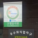 이산찰누룽지닭백숙&부대찌개 이미지