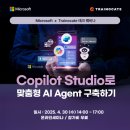 Microsoft 무료 테크 웨비나 - Copilot Studio로 맞춤형 AI Agent 구축하기 이미지