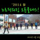 2014 봄, 한국노르딕워킹협회 오픈클래스 개강 (4/23/수) 이미지