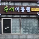 강남이용원 | 강남구 수서동 미용실 수서이용원 가격 후기