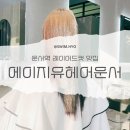 메이폴 | 운서역 레이어드컷 맛집, 에이지유 헤어 운서 + 내돈내산, 솔직후기, 쿠키