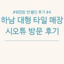 맘인테리어 - 동해시 해안로 599 | 맘인테리어