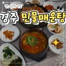3989 | 경주 동궁원 맛집|경주민물매운탕 장어구이•매운탕 솔직후기 (경주CC맛집)