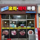 신바람오리집 이미지