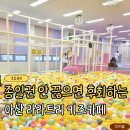 천안 아산 대형 키즈카페 라라트리 후기 하루종일 놀기 좋은 곳