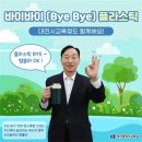 설동호 대전시교육감, ‘바이바이(Bye Bye) 플라스틱 챌린지’ 동참 이미지