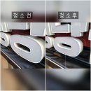 견생냥품무인24시서대문가재울점 | 서대문구 북가좌동 간판청소 어닝천막청소 하면 유리창청소가 무료?