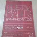 원주시향 제195회 정기연주회 | 원주시립교향악단 제187회 정기연주회(250227)에서 말러교향곡 제5번을 듣다