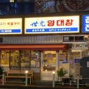 세광양대창시흥배곧점