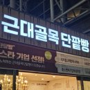 대구근대골목단팥빵 동대구역사점 이미지