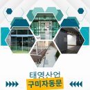 경북 구미 자동문 전문업체! 태영산업 완벽 정리