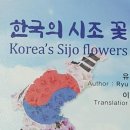 시조의 세계화를 향한 여정, 유응교 시인의 &#39;한국의 시조 꽃 Korea&#39;s Sijo flowers 이미지