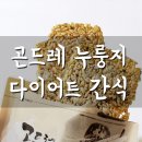 곤드레누룽지 만드레~ 다이어트간식 후기