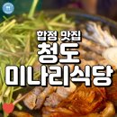 건강한 삼겹살을 먹고 싶다면, 합정맛집 청도미나리식당!