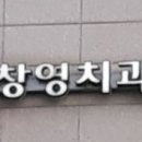 안창영치과의원 네이버블로그