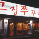 그집 쭈꾸미 이미지