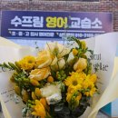 수프림영어교습소 이미지