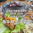 서수원주유소 | [수원] 서수원 동네 맛집 오겹살 갈매기살 추천 | 동수원 소금구이