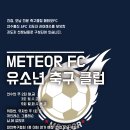 남양주 진접 메테오FC 5학년 집중모집 이미지