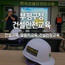 의창구청 안전건설과 | 부평구청 건설 안전 교육 후기