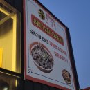 조암 맛집 &#39;도성루&#39; 짜장면 4천원 오픈이벤트 먹어본 후기